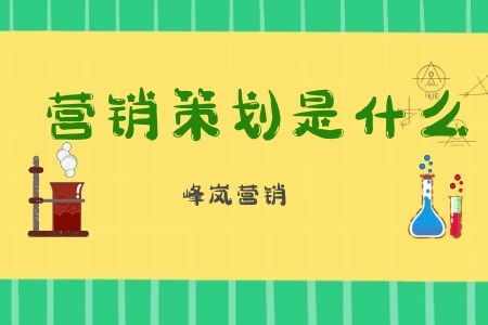 企業(yè)營銷策劃的含義與價值——峰嵐?fàn)I銷深度解析