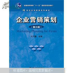 《企業(yè)營銷策劃》（第3版） 葉萬春教授的營銷智慧與實(shí)踐指南
